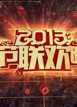 央视2013春晚