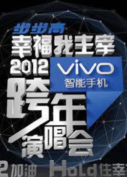 江苏卫视2012跨年演唱会