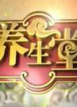 精编版养生堂