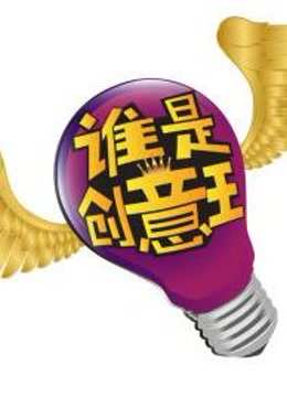 谁是创意王