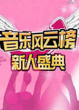 音乐风云榜新人盛典