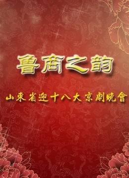 山东省迎十八大京剧晚会