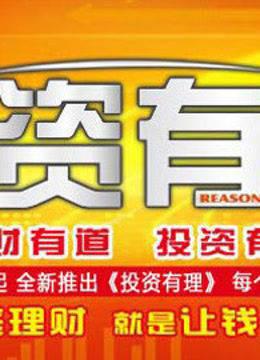 投资有理
