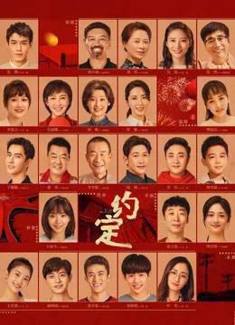 约定