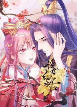 读档皇后动态漫画第二季