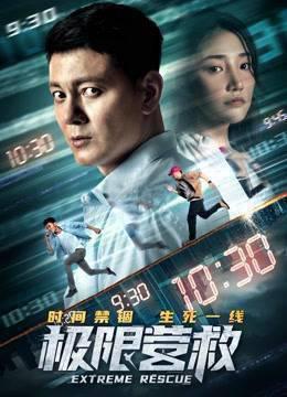 极限营救(2021)