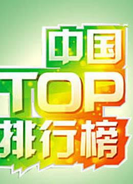 中国TOP排行榜