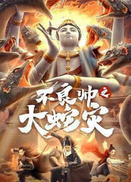 不良帅之大蛇灾