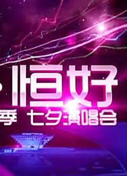 爱•恒好世博音乐季七夕演唱会