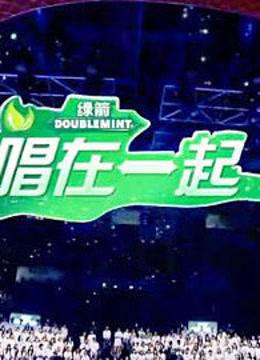 唱在一起