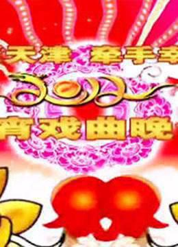 天津元宵戏曲晚会