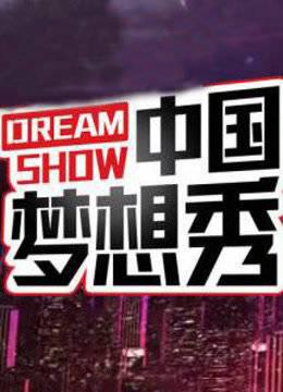 中国梦想秀芭莎慈善行