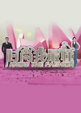 时尚我最懂
