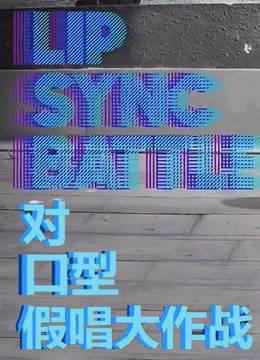 对口型假唱大作战