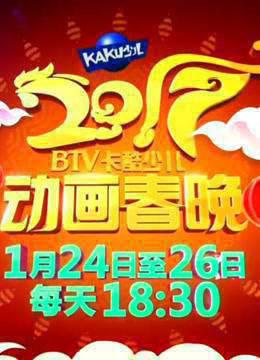 2017年BTV卡酷春晚