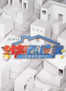 梦想改造家第四季