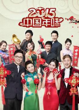 2015东方卫视除夕·中国年味