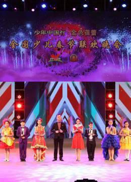 2017中国教育电视台少儿春晚
