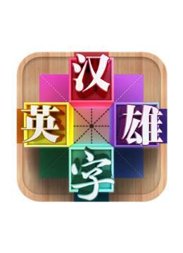汉字英雄第三季