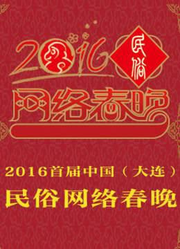 首届中国大连民俗网络春晚
