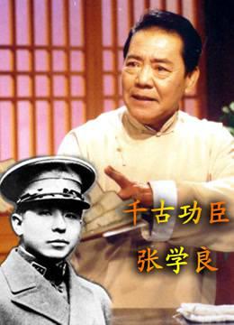 单田芳评书—千古功臣张学良