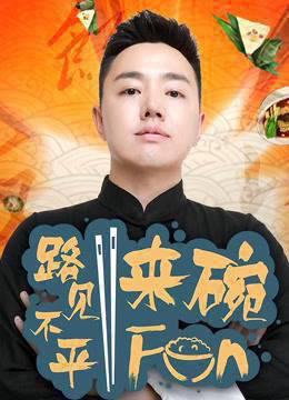2017路见不平来碗Fun