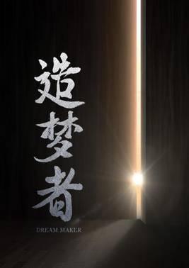 造梦者