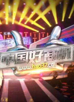 陕西卫视中国好商机