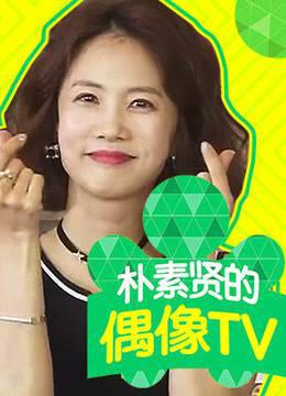 朴素贤的偶像TV