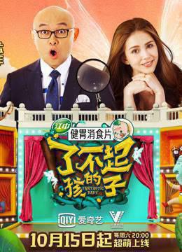 了不起的孩子第一季
