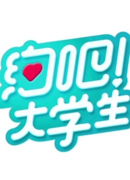 《约吧！大学生》第二季