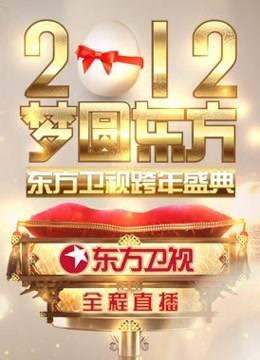 东方卫视2012跨年盛典