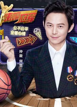 《来吧冠军》VIP独享