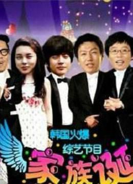 《家族的诞生》爆笑片段