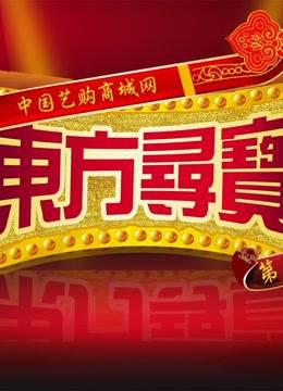 《东方寻宝》栏目节目制作中心--专题片