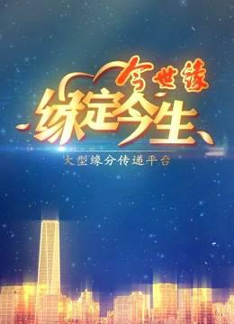 今世缘缘定今生周末版