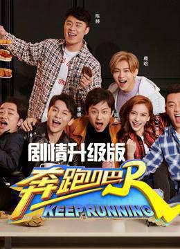 奔跑吧第二季剧情升级版