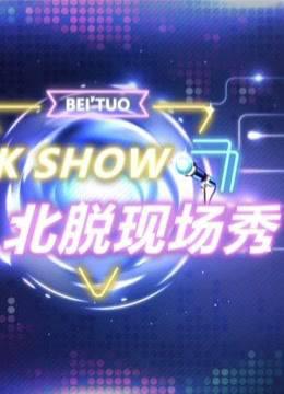 北脱现场秀第一季