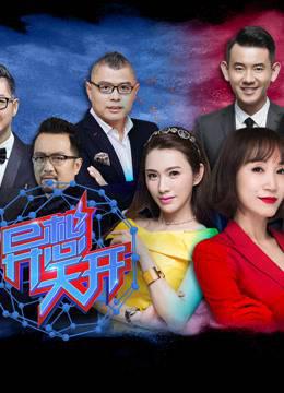 异想天开第二季