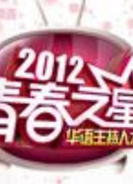 《青春之星》精彩片段
