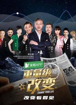 重量级改变