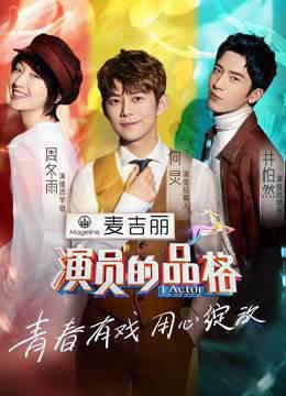 演员的品格