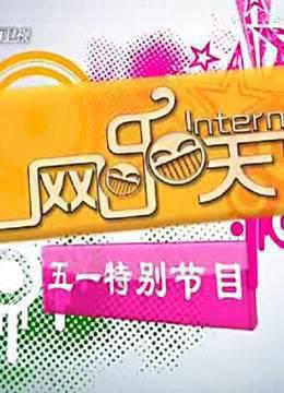 网乐天下精选片段