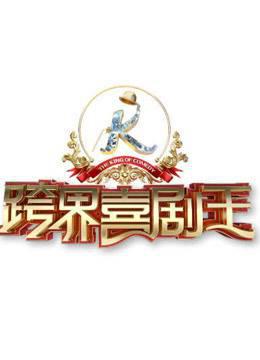 《跨界喜剧王第三季