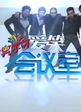 爱笑会议室，乔杉、修睿、张一鸣、张子栋，精彩搞笑片段每日更新