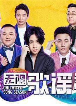 《无限歌谣季》精彩片段