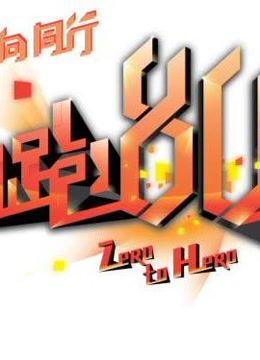 助跑80后精彩片段