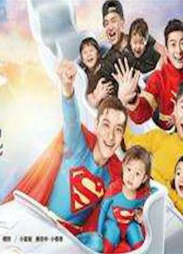 《爸爸回来了第二季