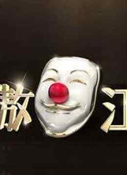 笑傲江湖高能搞笑集锦