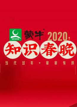 2020知识春晚